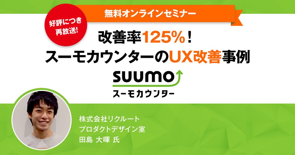 再放送企画21年7月 改善率125 スーモカウンターのux改善事例 再放送企画21年7月 改善率125 スーモカウンターのux改善事例
