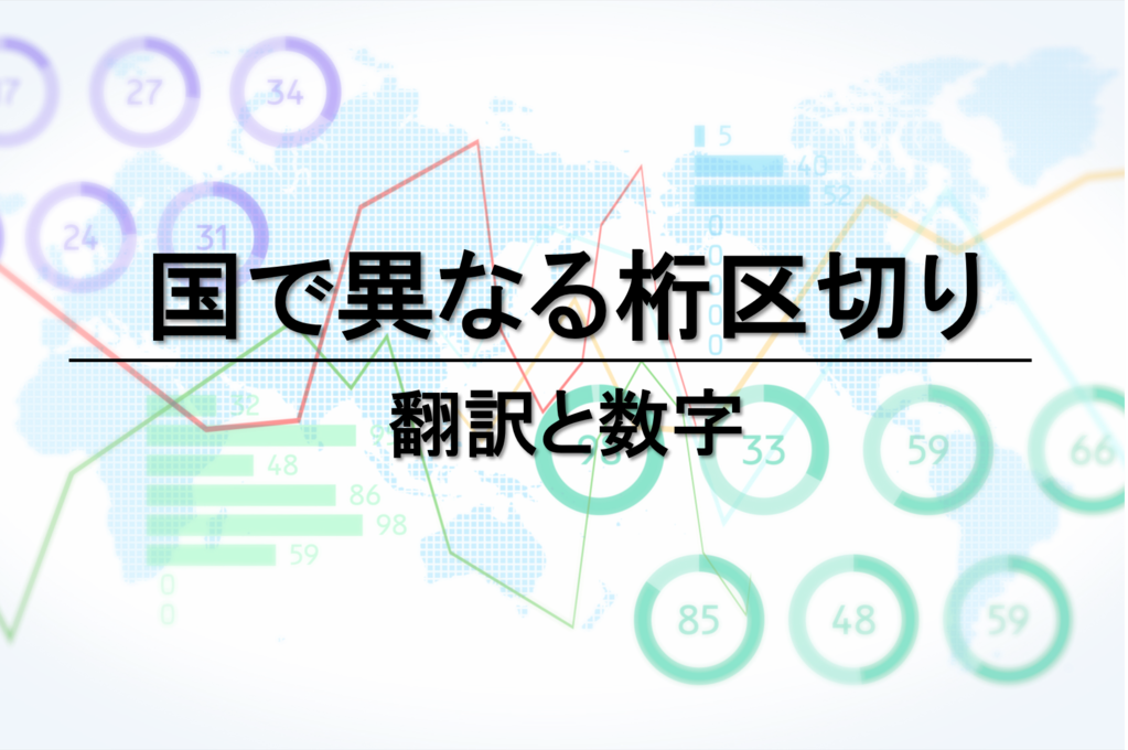 国で異なる桁区切り 翻訳と数字 翻訳会社川村インターナショナル