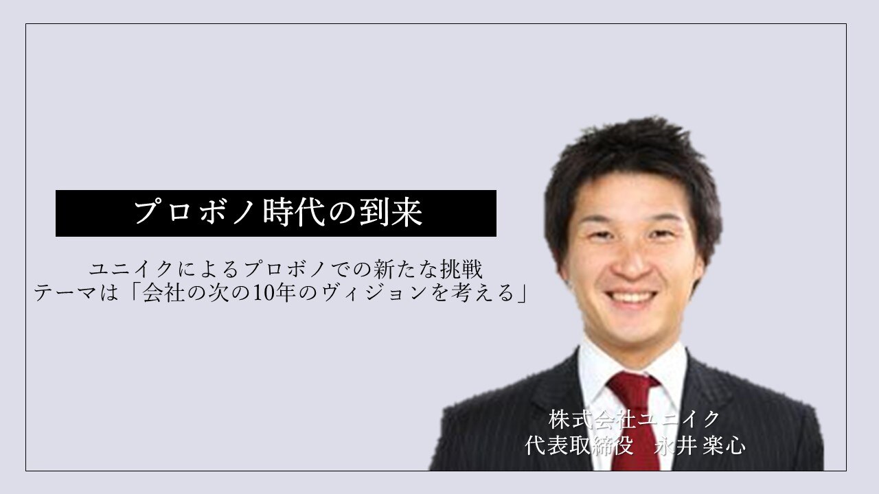 ユニイクによるプロボノでの新たな挑戦 テーマは 会社の次の10年のヴィジョンを考える