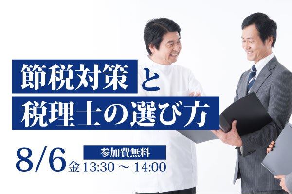 節税対策と税理士の選び方