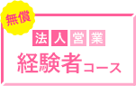 経験者コース