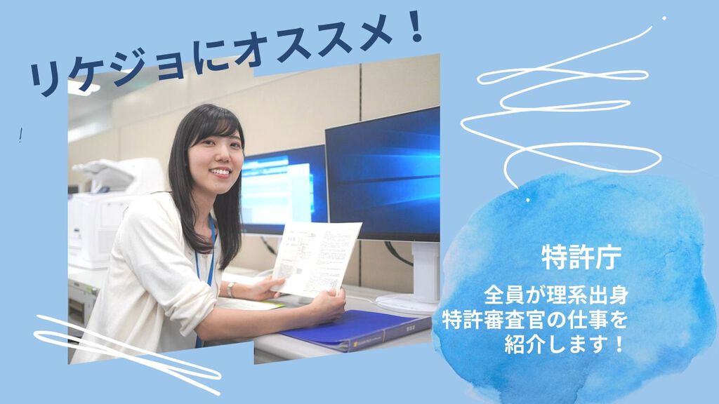 特許庁 リケジョにオススメ 全員が理系出身の特許審査官の仕事を紹介します 理系女子のwebメディアrikejocafe