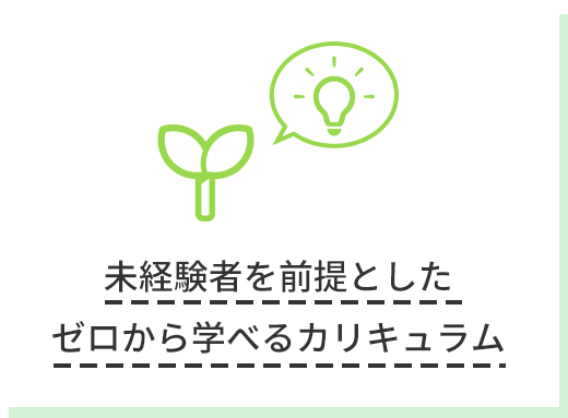 未経験者を前提としたゼロから学べるカリキュラム