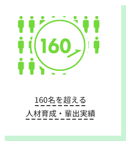160名を超える人材育成・輩出実績