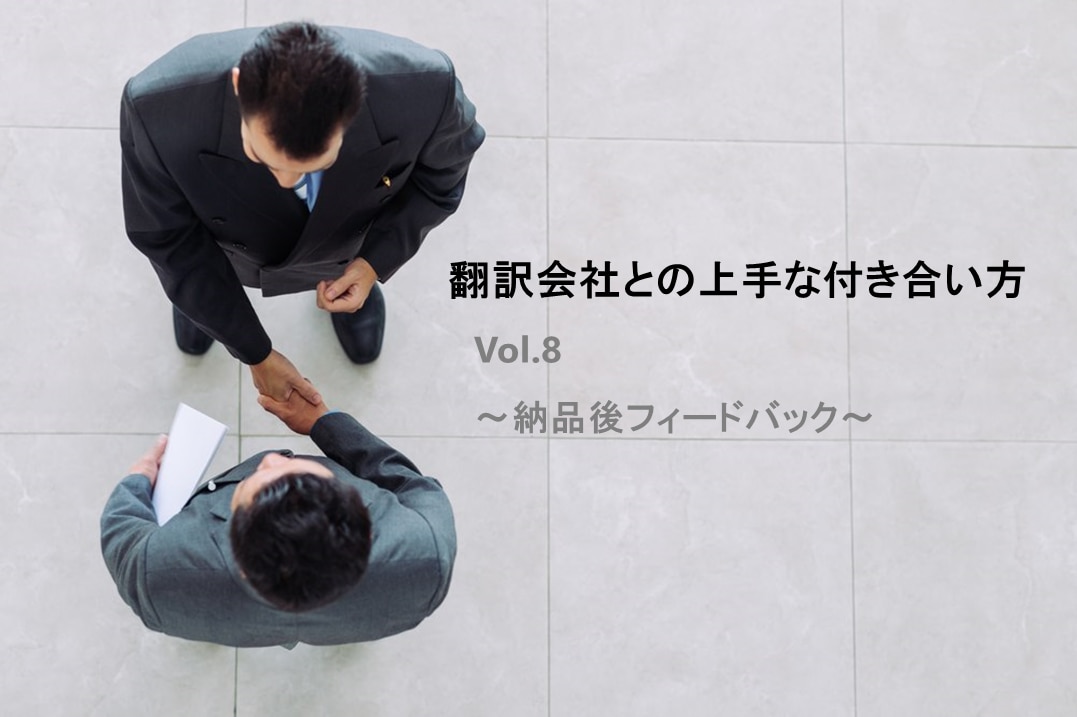 翻訳会社との上手な付き合い方 Vol 8 ～納品後フィードバック～