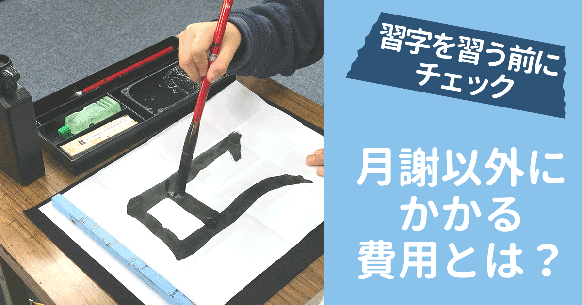 子どもが習字を習う前に知っておきたい 費用や書道教室の選び方 樵雲学園