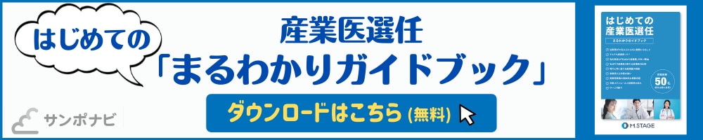 2021年版 産業医選任に必要な書類の記入例と届出は エムステージ 産業保健サポート