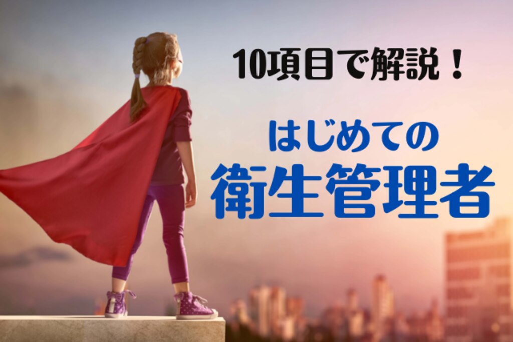 22年版 衛生管理者ってどんな資格 よくある10の疑問をq Aで解説