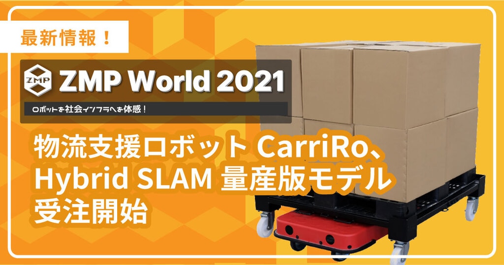 物流支援ロボットCarriRo®、Hybrid SLAM量産版モデル受注開始 物流支援ロボットCarriRo®、Hybrid SLAM量産版モデル受注開始