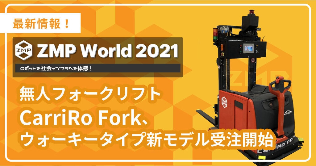 無人フォークリフトCarriRo® Fork、ウォーキータイプ新モデル受注開始 