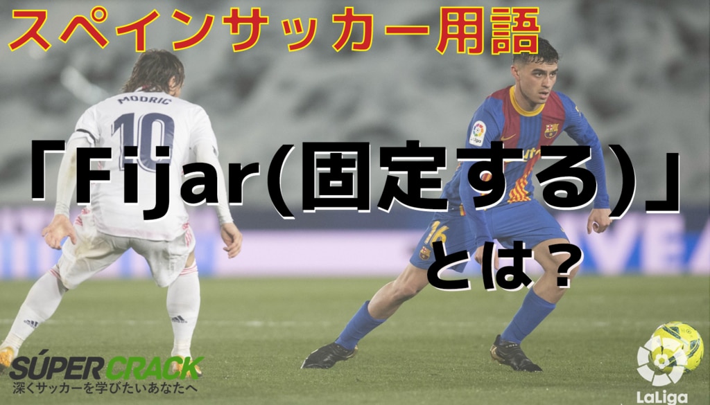 スペクラ スーペルクラック 深くサッカーを学びたいあなたへ