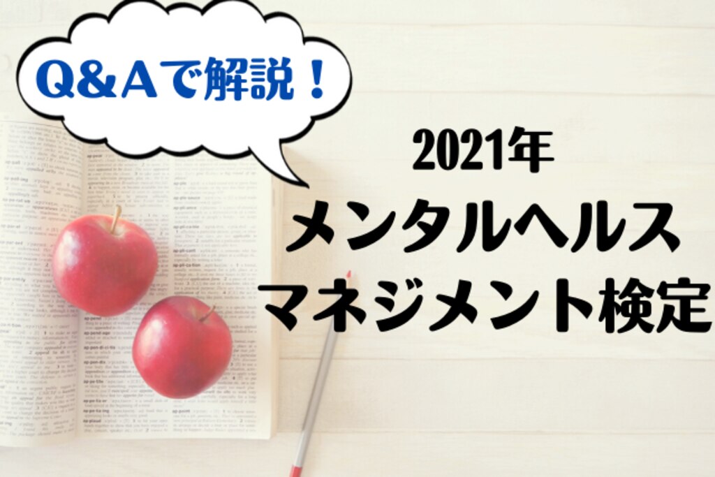 21年 メンタルヘルス マネジメント検定ってどんな試験 よくある疑問をqaで解説 エムステージ 産業保健サポート