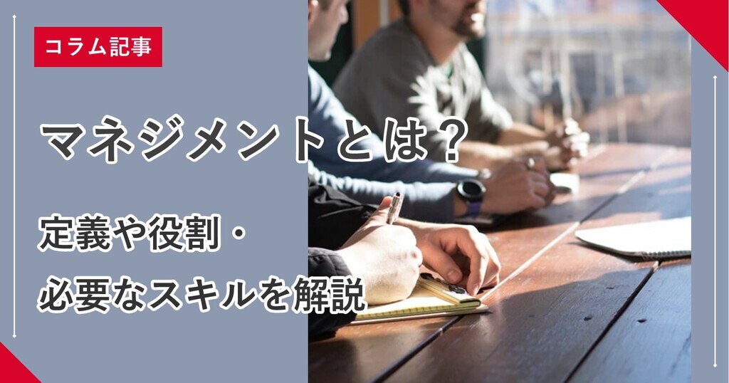 マネジメントとは 定義や役割 今後必要なスキルを解説 組織改善ならモチベーションクラウド 株式会社リンクアンドモチベーション