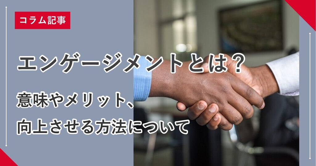 エンゲージメントとは 意味やメリット 向上させる方法について 株式会社リンクアンドモチベーション