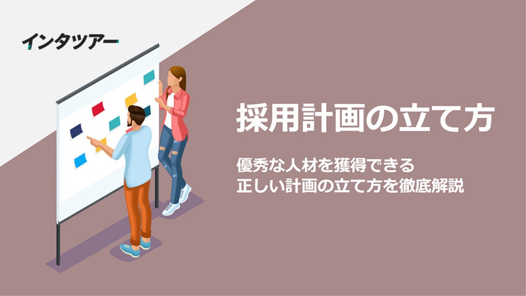 採用計画の立て方｜優秀な人材を獲得できる正しい計画の立て方を徹底解説 【企業向け】インタツアー：学生が企業にインタビューし、情報発信する