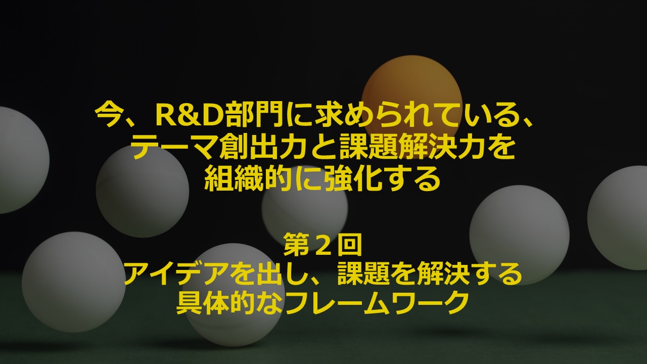 連載 研究開発者のテーマ創出力と課題解決力を組織的に強化する 第2回 株式会社アイデア