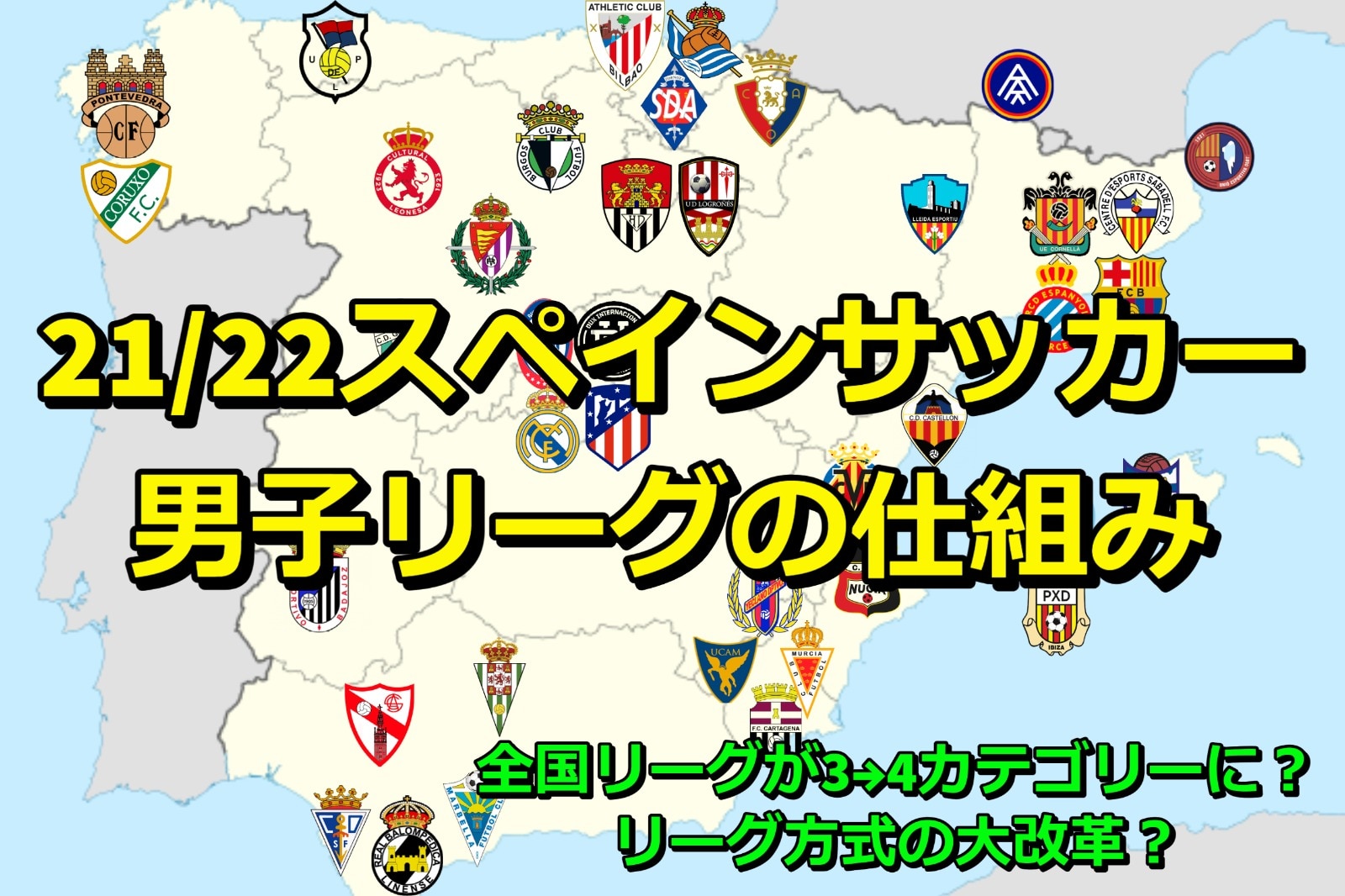 編集部コラム 全国リーグが3 4カテゴリーに 21 22シーズンスペインサッカー男子リーグの仕組み Super Crack スーペル クラック