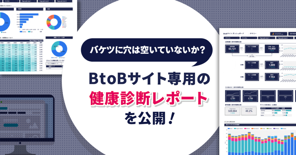 バケツに穴は空いていないか Btobサイト専用の健康診断レポートを公開 株式会社才流