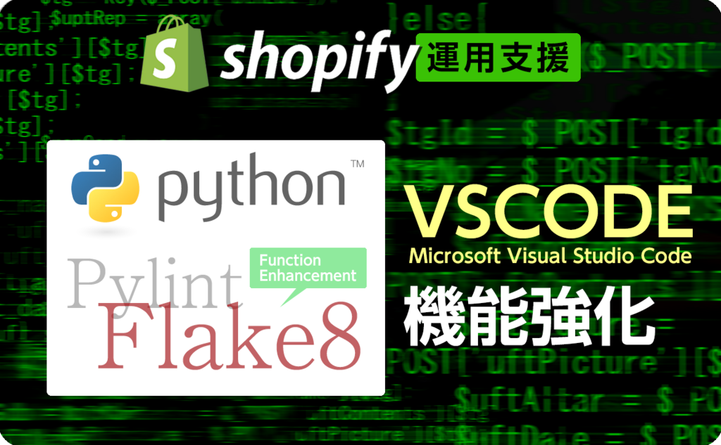 vscode-python-linter-pylint-flake8-shopify-ec-x