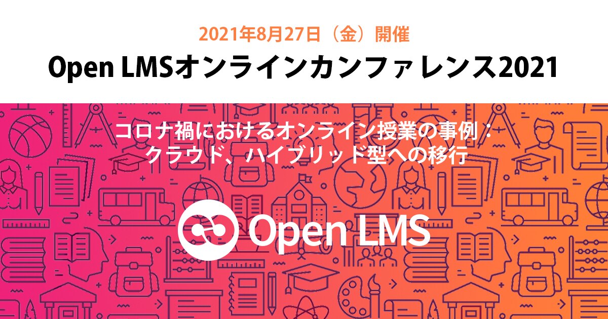 Open LMSオンラインカンファレンス2021