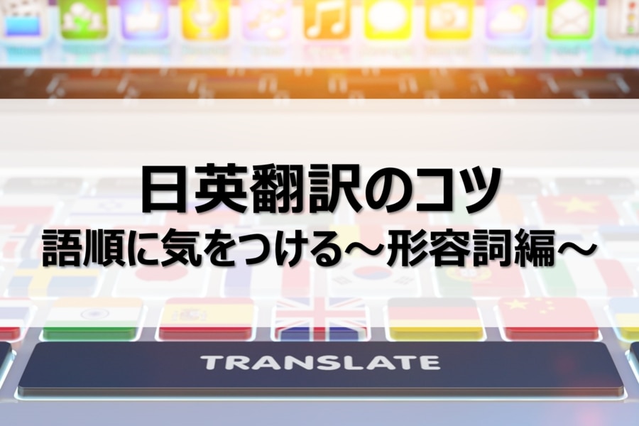 形容詞の語順に気を付ける