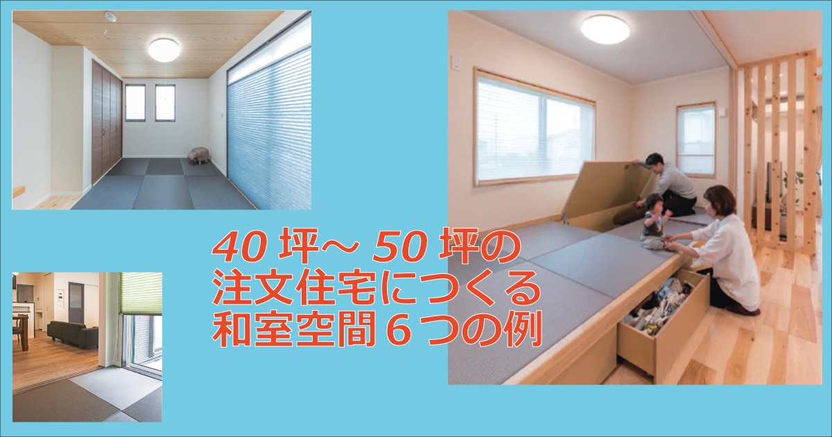 40坪 50坪の注文住宅につくる和室空間６つの例 おすまみ Com