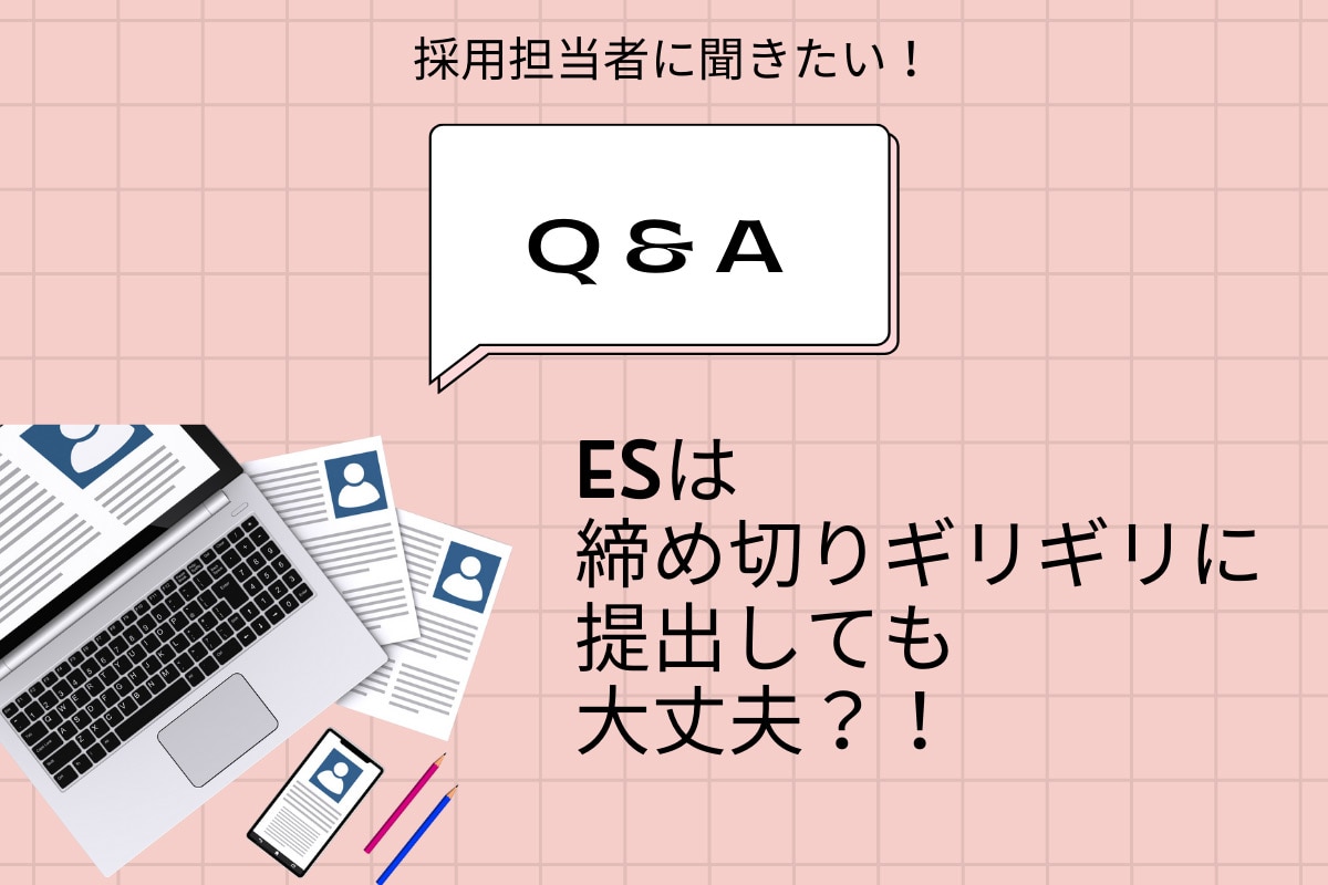 エントリーシート Es は締め切りギリギリに提出しても大丈夫 就活生の疑問に採用担当が回答します 理系女子のwebメディアrikejocafe