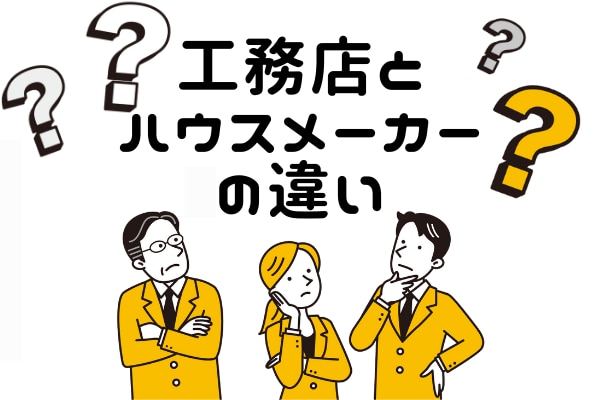 ハウスメーカーと工務店の違いとは いい工務店の見分け方 おすまみ Com ハウスメーカーと工務店の違いとは いい工務店の見分け方 おすまみ Com