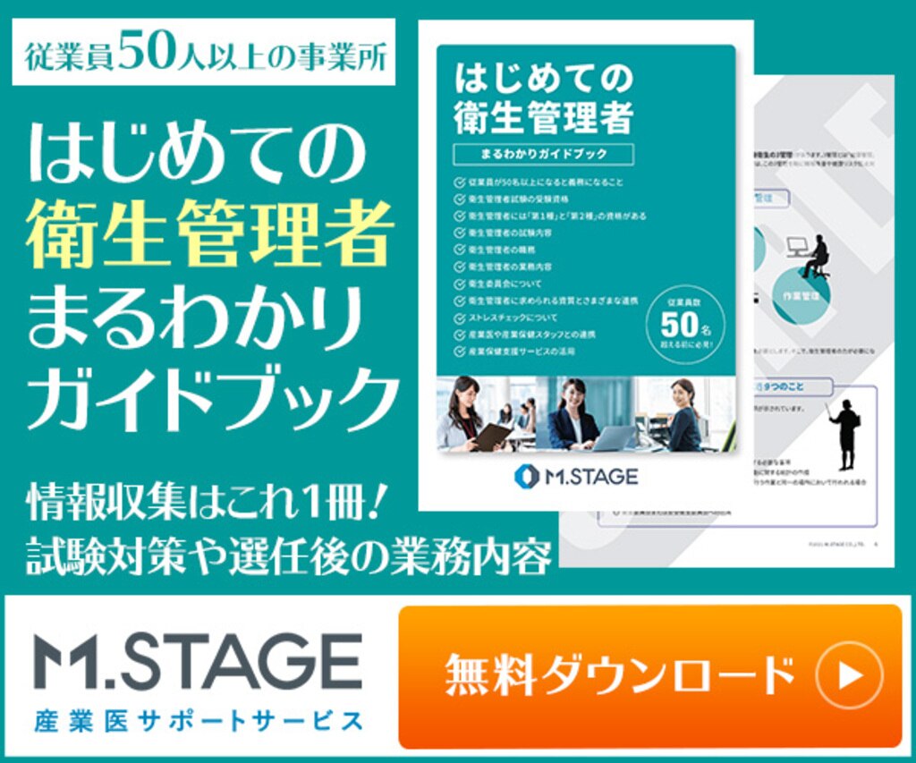 21年版 衛生管理者ってどんな資格 よくある10の疑問をq Aで解説 エムステージ 産業保健サポート