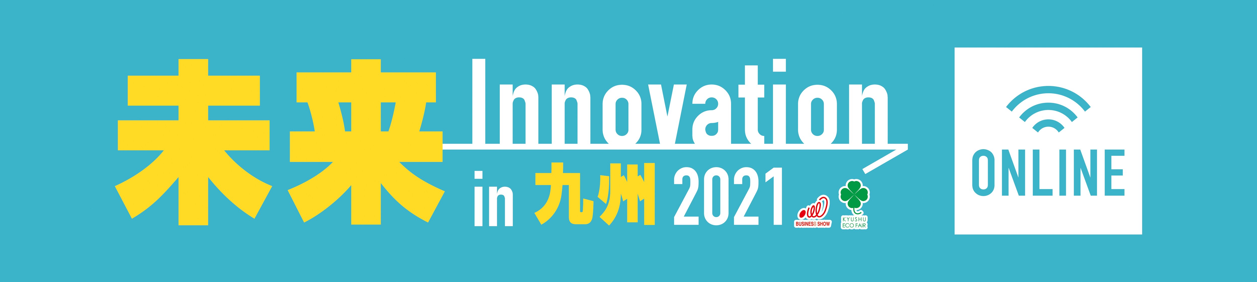 未来innovationin九州2021 オンライン展示会に出展します