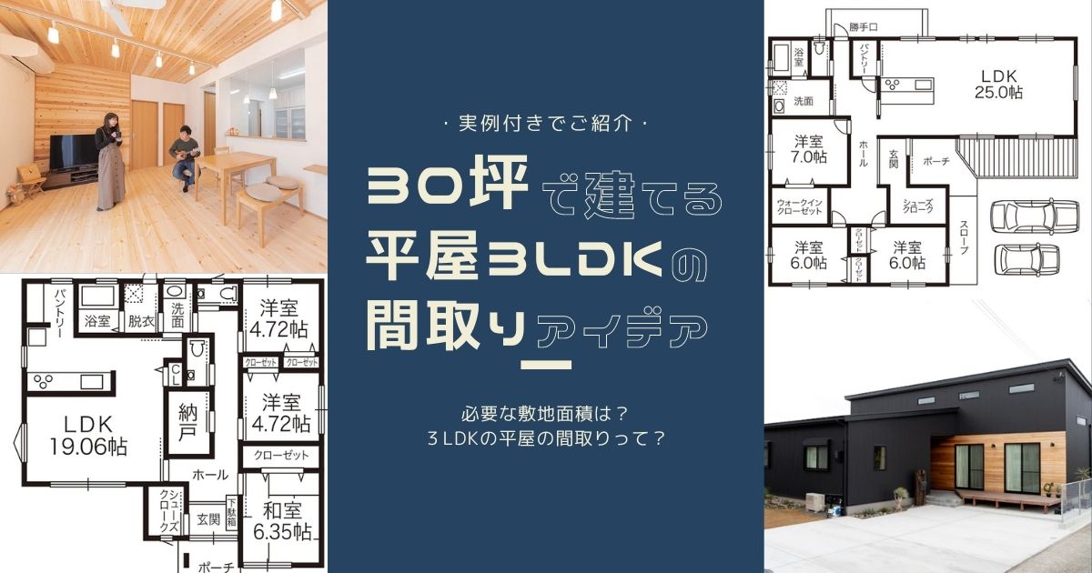 30坪で建てる平屋３ldkの間取りアイデア