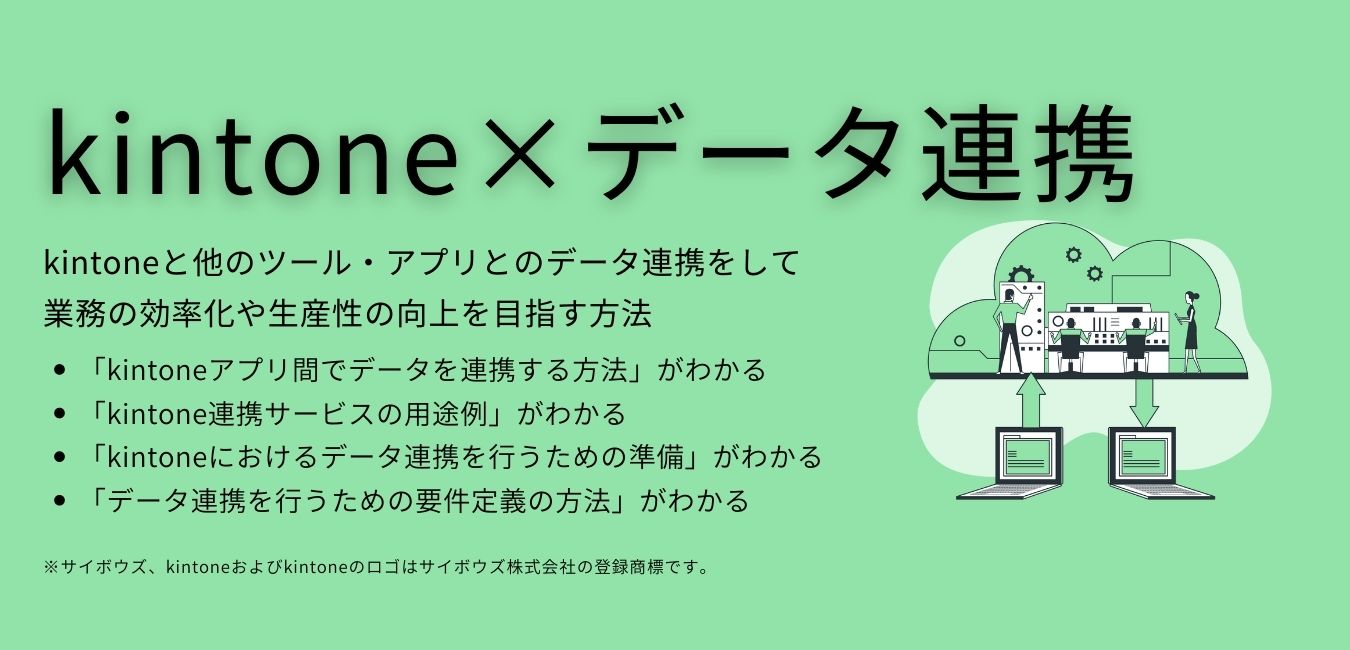 Kintoneのアプリ間連携や Kintoneと他ツールとのデータ連携を行う方法 クライゼル 見込み顧客を見える化する顧客管理システム