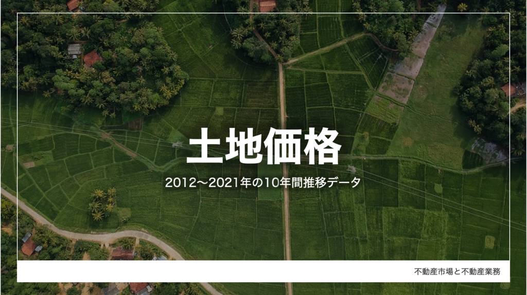 土地価格】2012~2021年の10年間推移データ | 株式会社タス 土地価格】2012~2021年の10年間推移データ | 株式会社タス