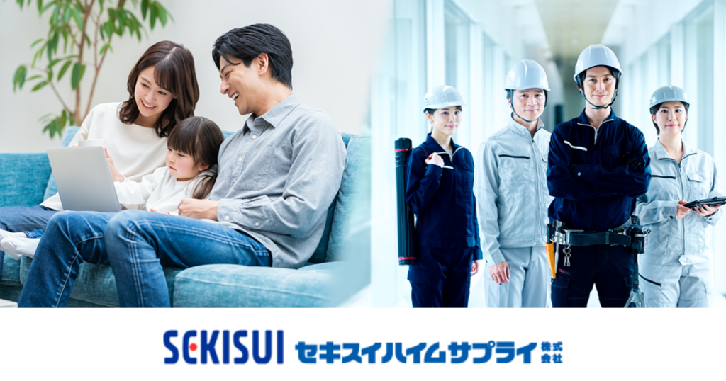 セキスイハイムサプライ株式会社