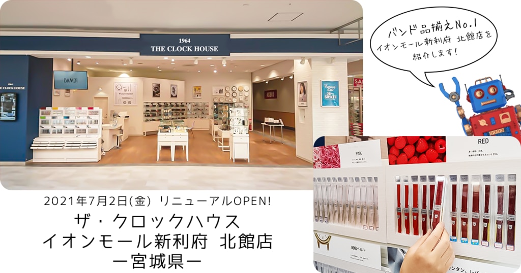 リニューアルオープン！ ザ・クロックハウスイオンモール新利府 北館店 宮城県