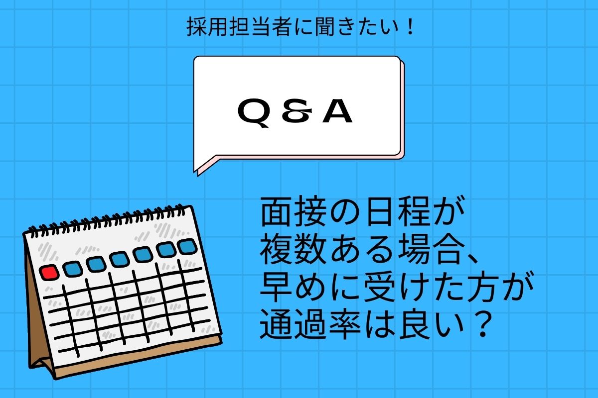 面接の日程が複数ある場合、早めに受けた方が通過率は良い？ 【就活生 ...