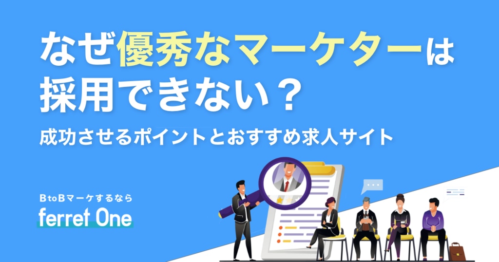 なぜ優秀なマーケターは採用できない 成功させるポイントとおすすめ求人サイト Webマーケティングツール Ferret One