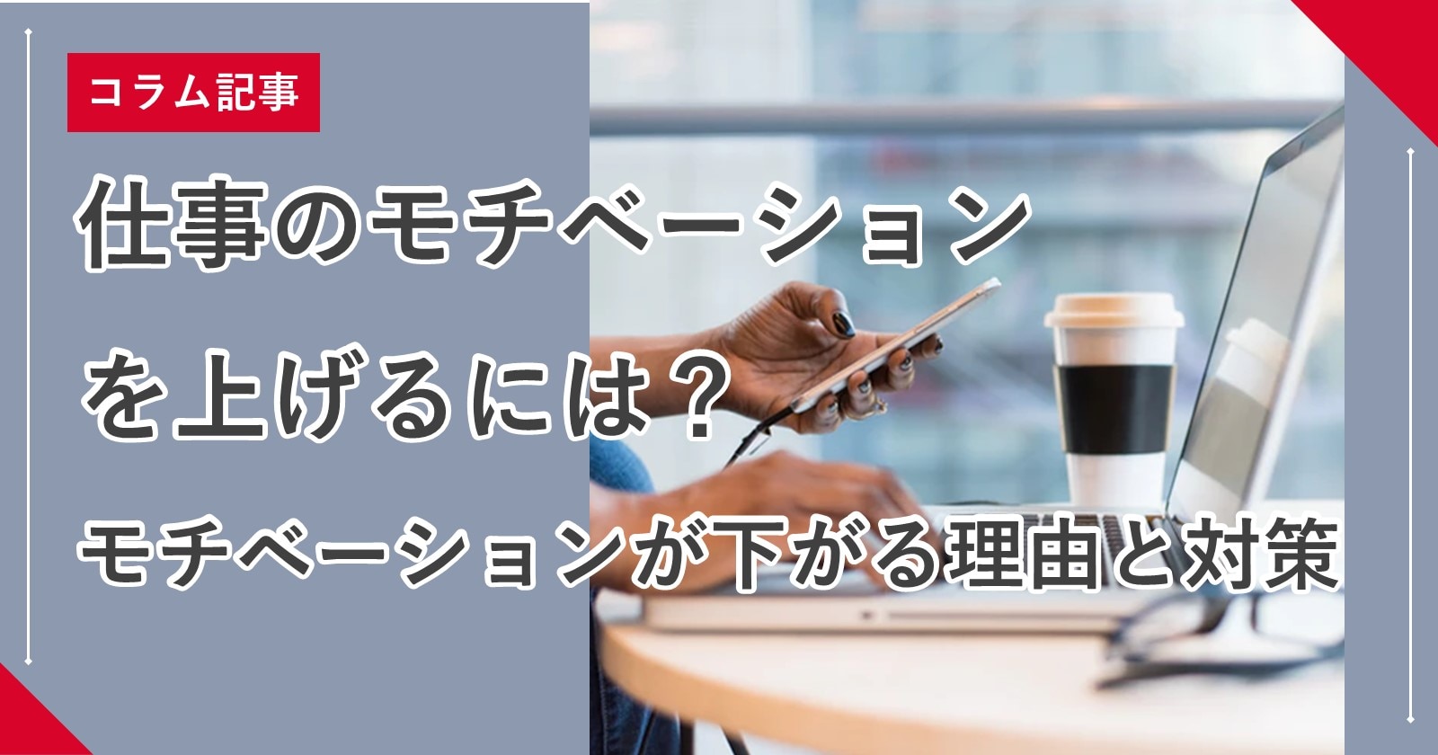 仕事のモチベーションを上げるには モチベーションが下がる理由と対策 組織改善ならモチベーションクラウド 株式会社リンクアンドモチベーション