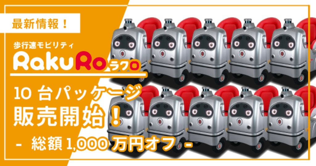 歩行速モビリティ®RakuRo®(ラクロ®) ラクロ10台パッケージ販売 歩行速モビリティ®RakuRo®(ラクロ®) ラクロ10台パッケージ販売