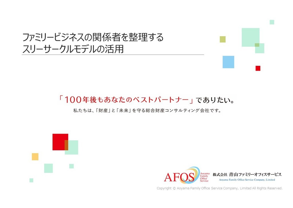 お役立ち資料 青山ファミリーオフィスサービス Afos