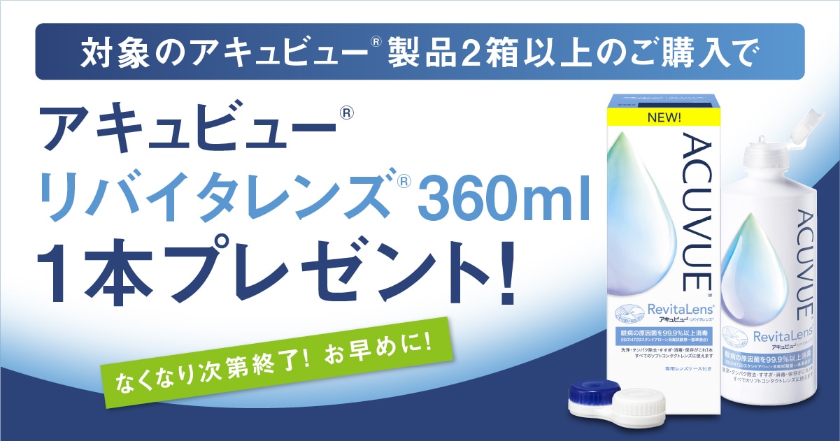 アキュビューリバイタレンズ 1本プレゼント！ | メガネハット（株式