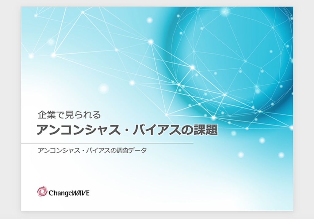 企業で見られる無意識バイアスの課題