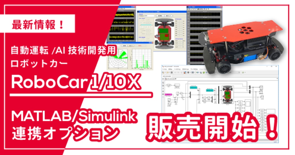自動運転/AI技術開発用ロボットカー RoboCarⓇ 1/10X MATLAB 自動運転/AI技術開発用ロボットカー RoboCarⓇ 1/10X MATLAB