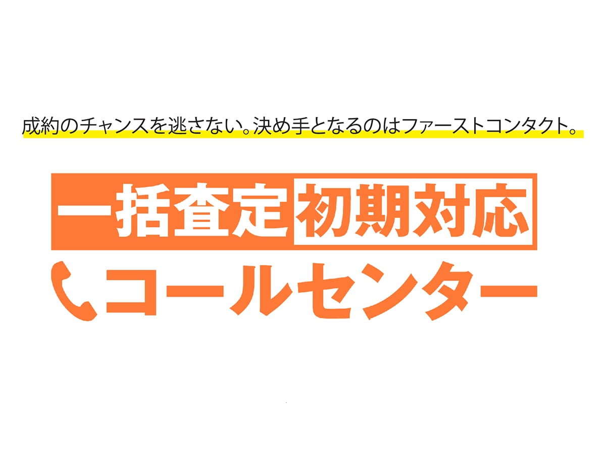 一括査定初期対応コールセンター