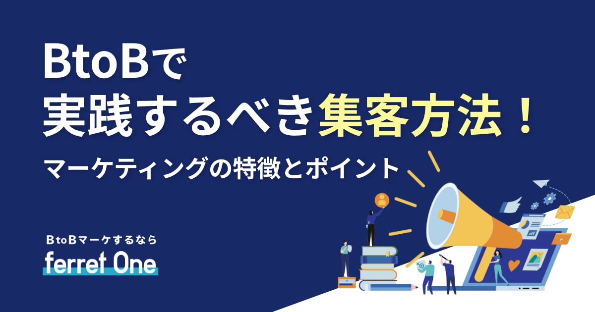 BtoBで実践するべき集客方法！マーケティングの特徴とポイント | Web 