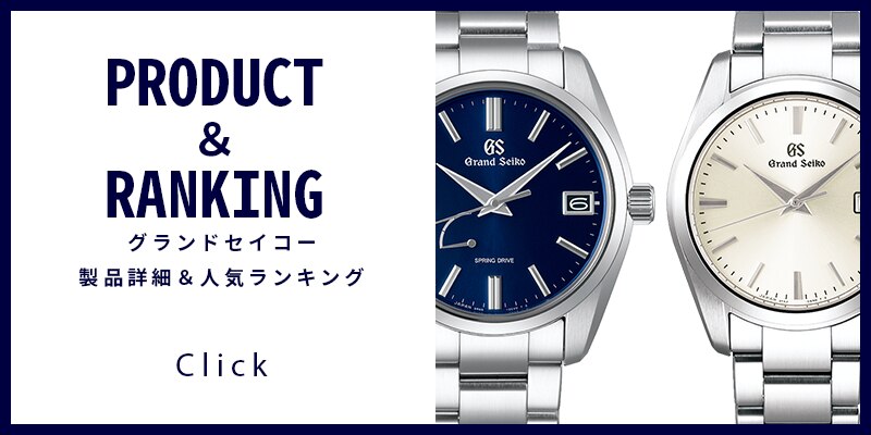 Grandseiko グランドセイコー 一覧 トップ 時計専門店ザ クロックハウス