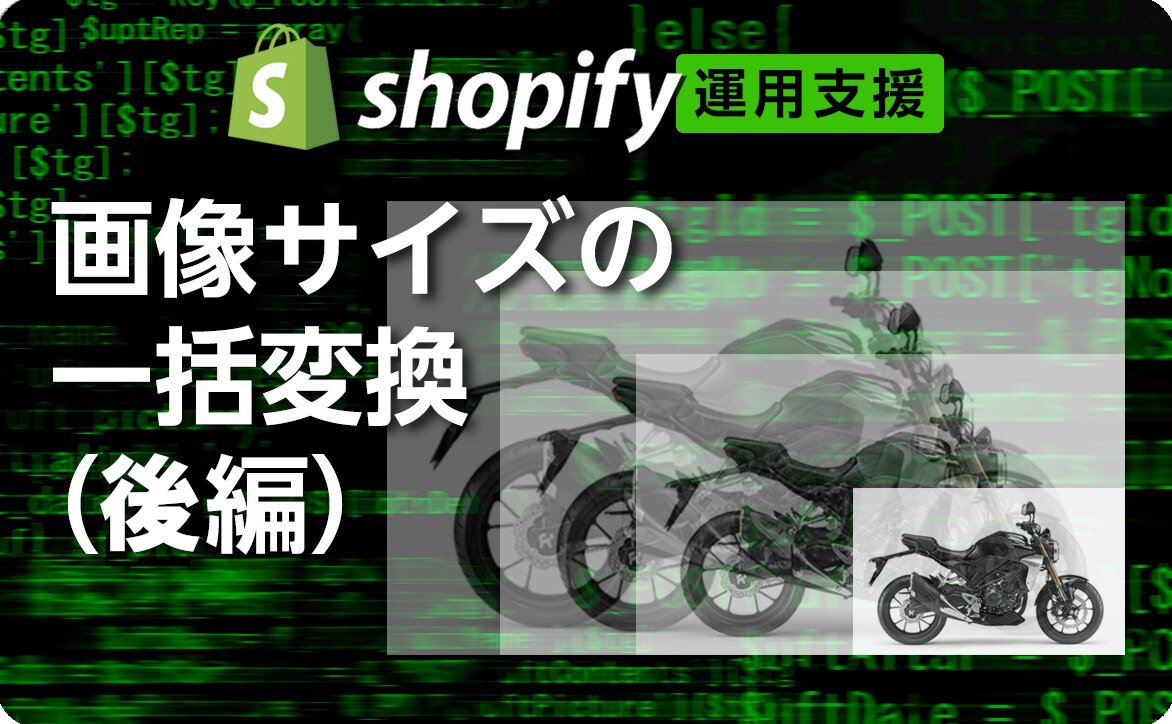 ショッピファイ_shopify_画像サイズ一括変換