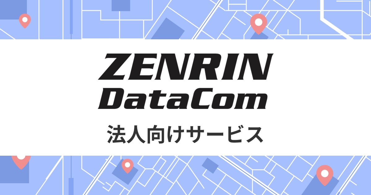 ゼンリンデータコム編集部