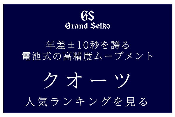 Grandseiko グランドセイコー 種類別 人気ランキング 時計専門店ザ クロックハウス