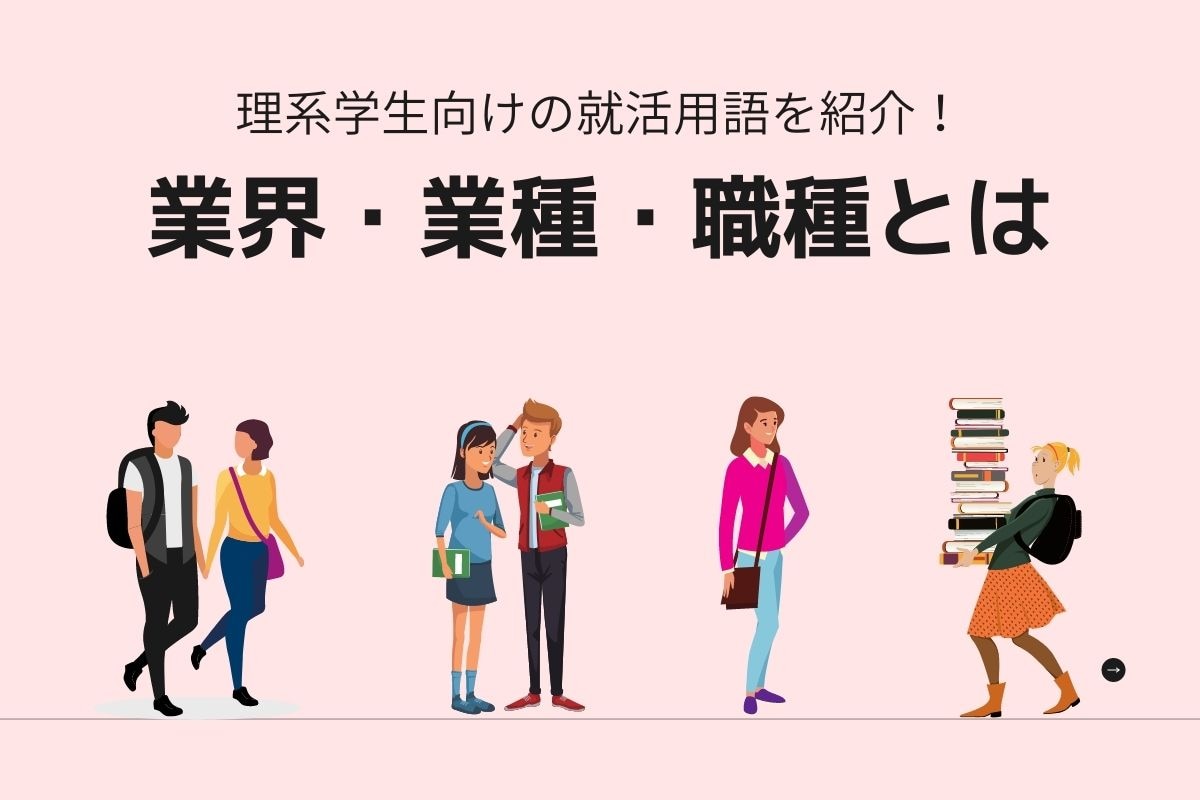 理系学生向けの就活用語を紹介 業界 業種 職種とは